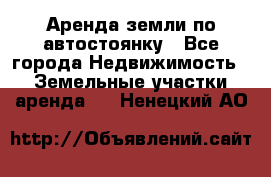 Аренда земли по автостоянку - Все города Недвижимость » Земельные участки аренда   . Ненецкий АО